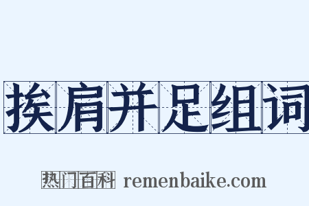 挨肩并足组词是什么意思的图片